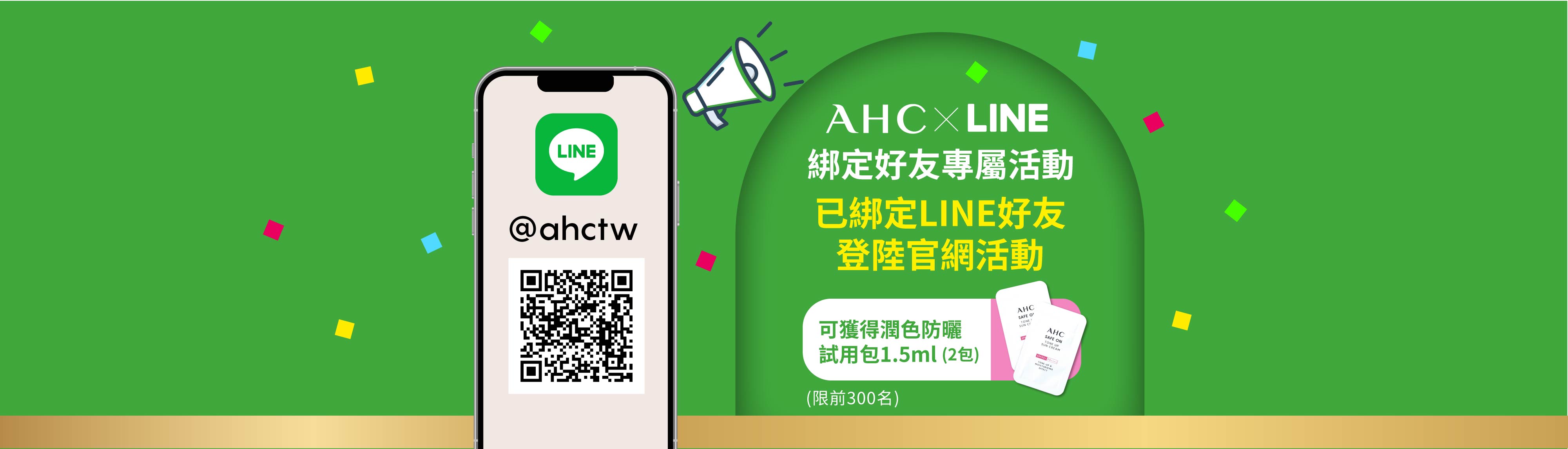 AHC x LINE 綁定好友 送【潤色防曬試用包1.5ml 兩份】