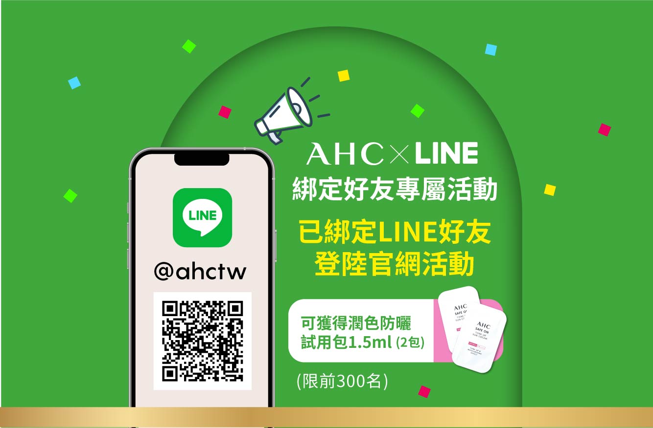 AHC x LINE 綁定好友 送【潤色防曬試用包1.5ml 兩份】
