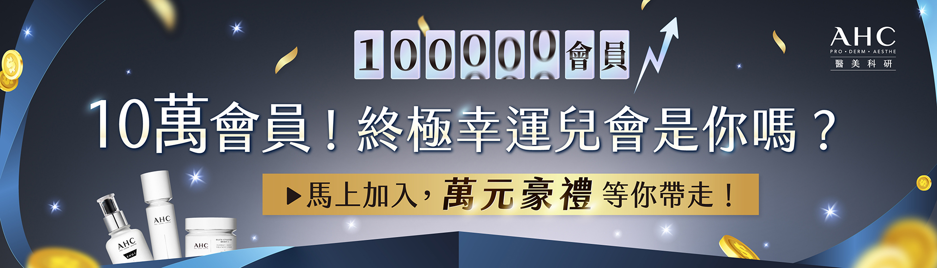 AHC會員突破10萬！幸運兒就是你？