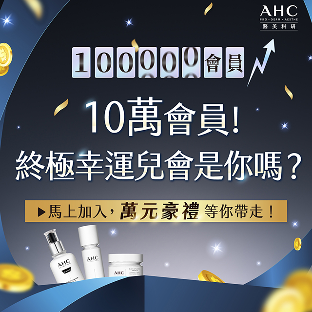 AHC會員突破10萬！幸運兒就是你？